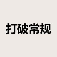 打破常规是什么意思