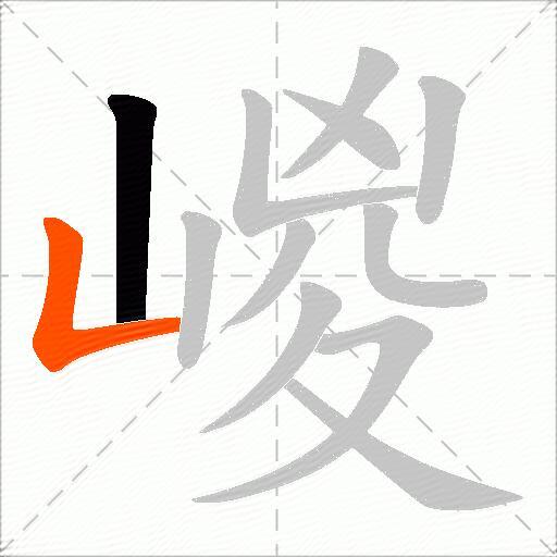 嵕