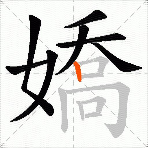 嬌