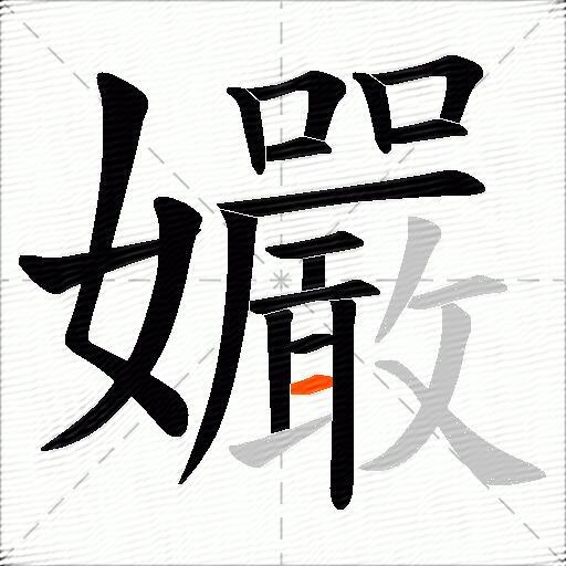 孍