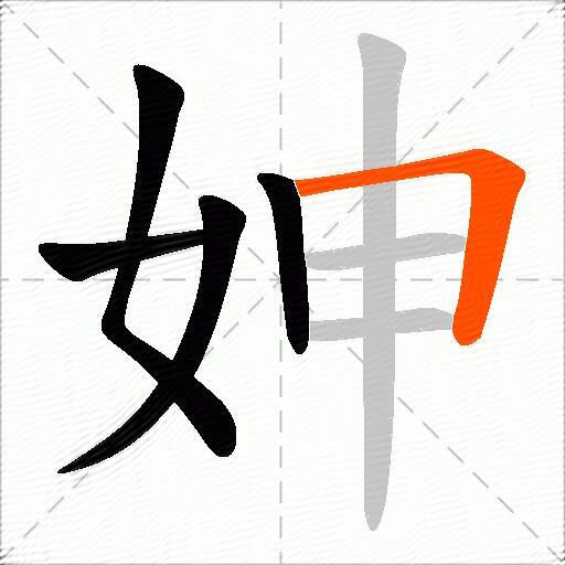 妽