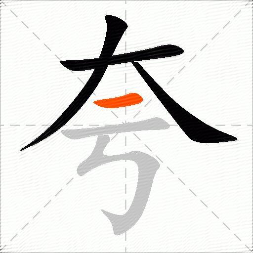 夸