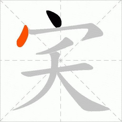 宎