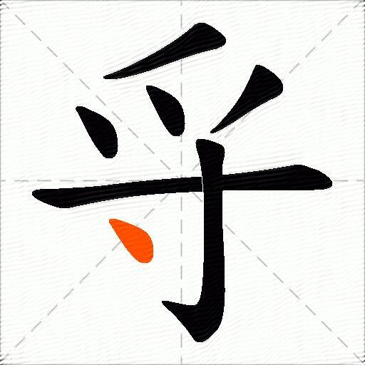 寽