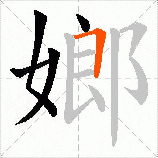 嫏