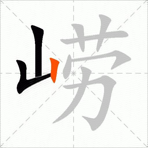 崂