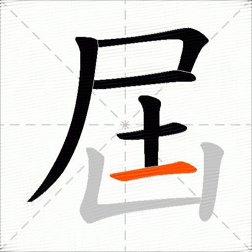 屆