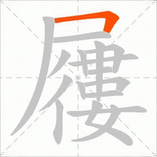 屨