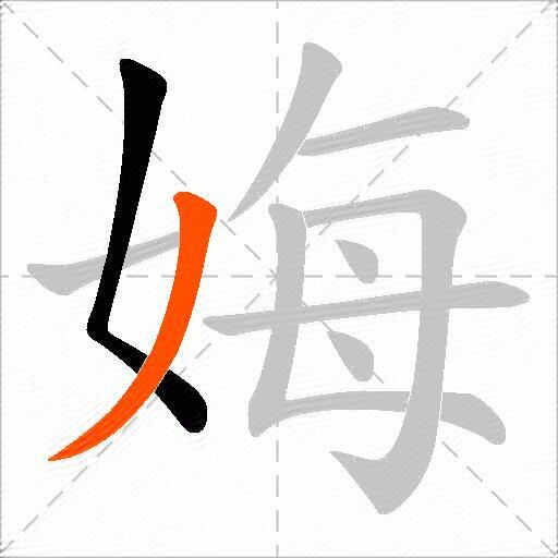 娒