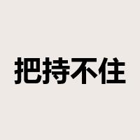 把持不住是什么意思