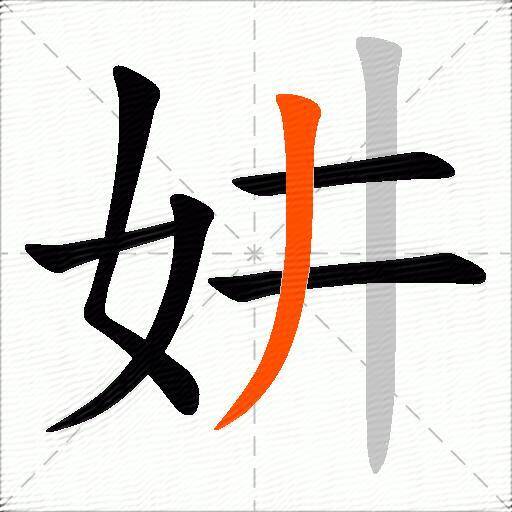 妌