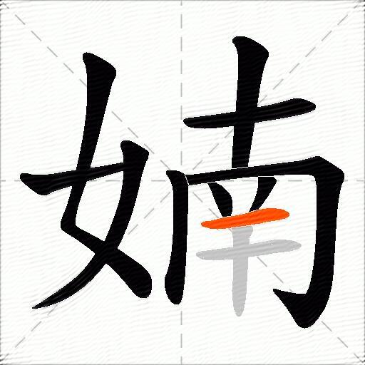 婻