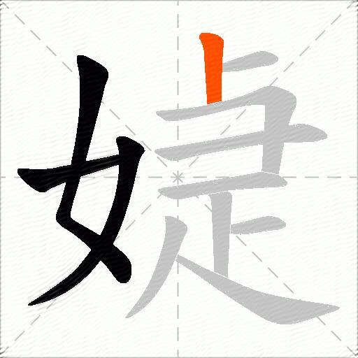 媫