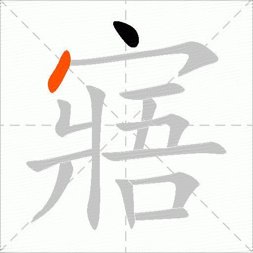 寤