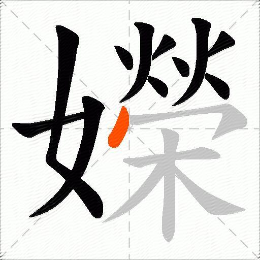 嬫