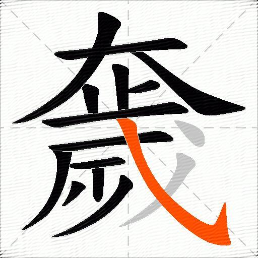 奯