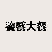 饕餮大餐是什么意思