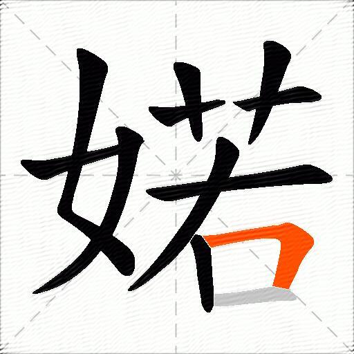 婼