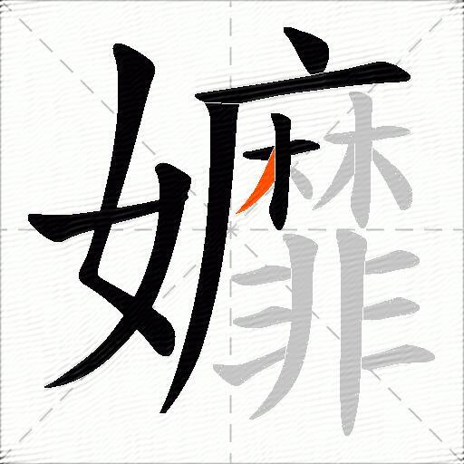 孊