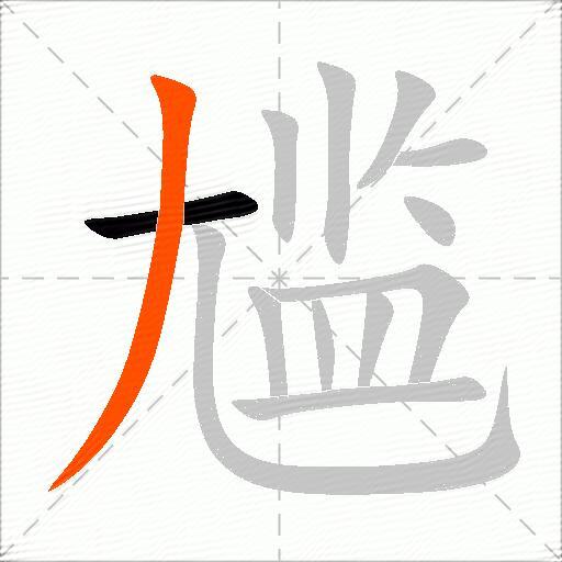 尴
