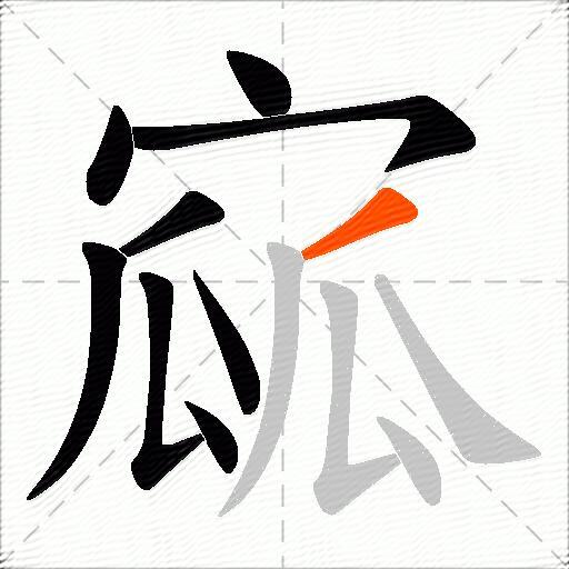 寙