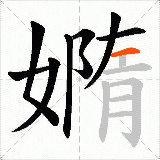 嫷