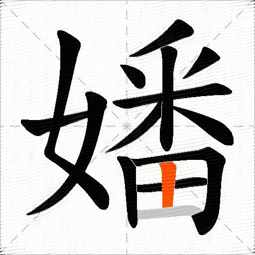 嬏