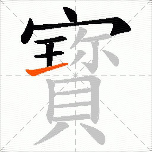 寳