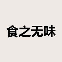 食之无味是什么意思