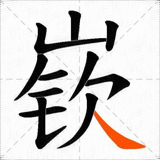 嵚