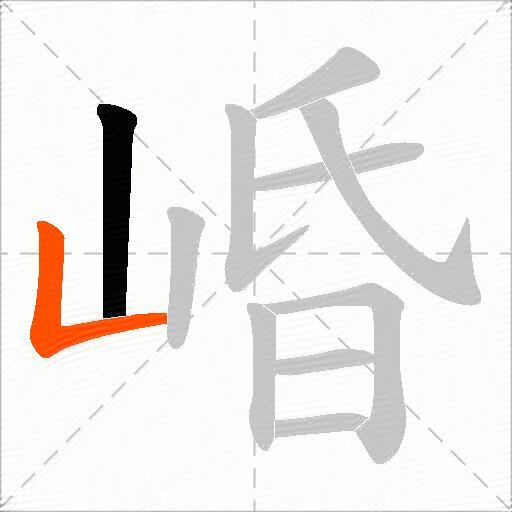 崏