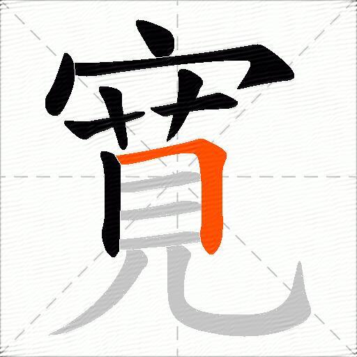 寛