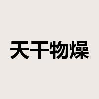 天干物燥是什么意思