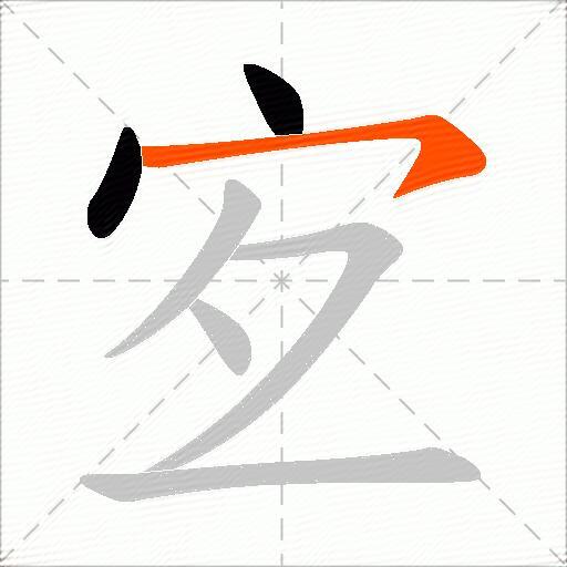 宐