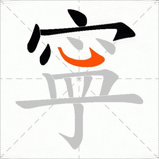 寜