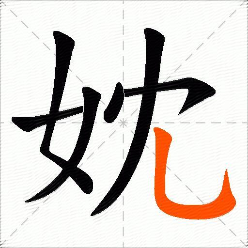 妉