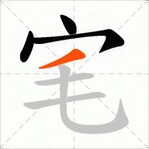 宒