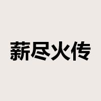 薪尽火传是什么意思