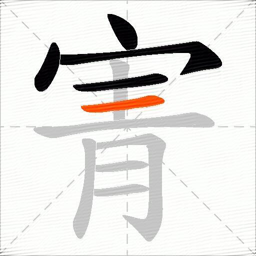 寈