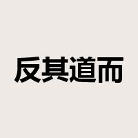 反其道而行之是什么意思