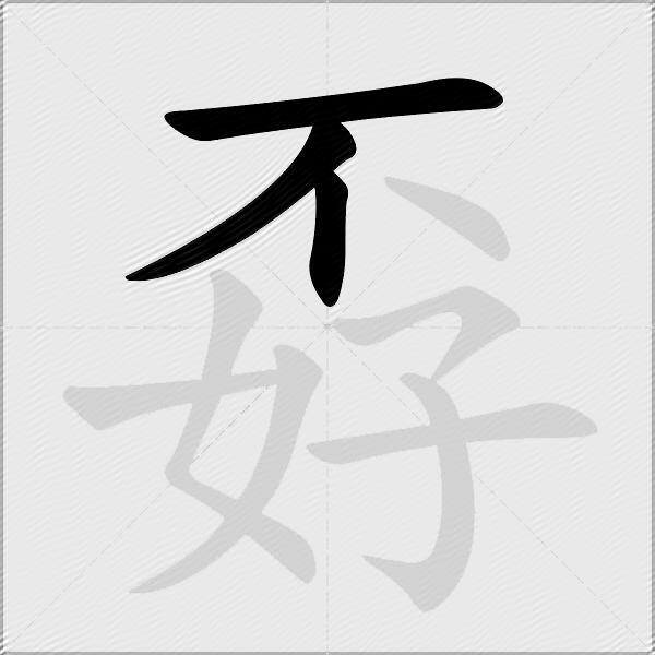 孬