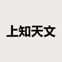 上知天文，下知地理是什么意思