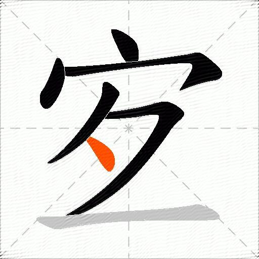 宐