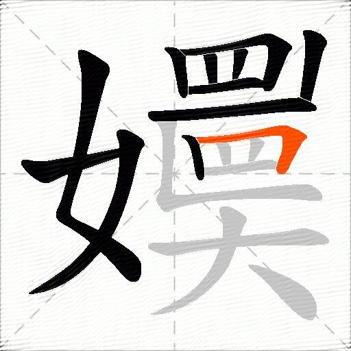 嬽