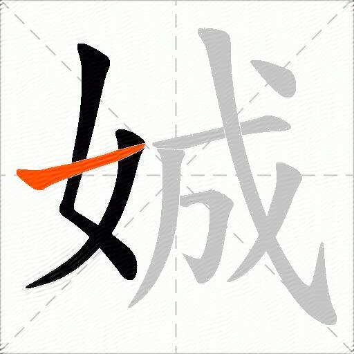 娍