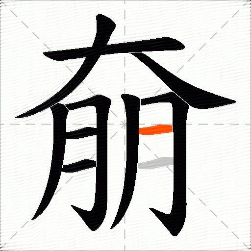 奟