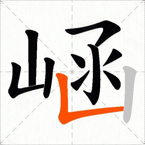 崡
