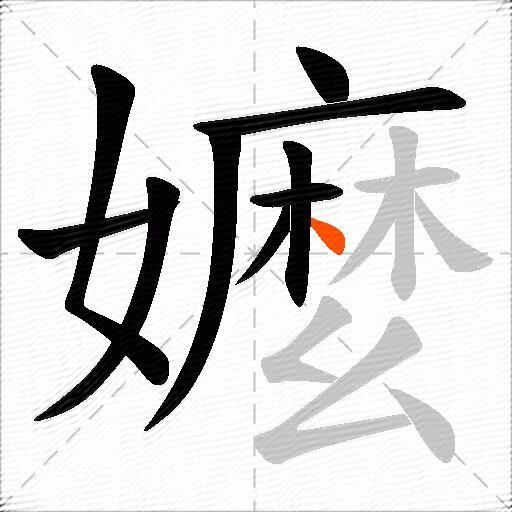 嬤