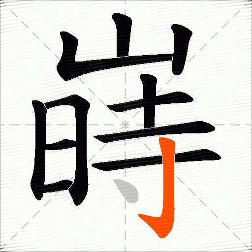 嵵