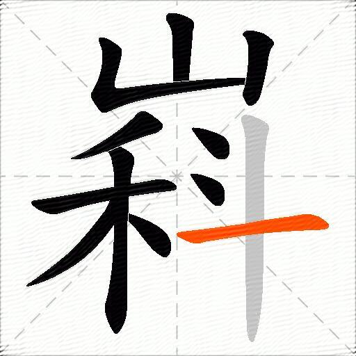 嵙